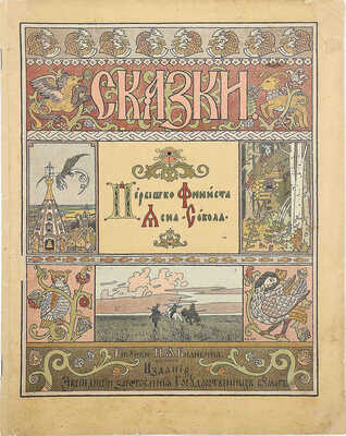 Сказки. Перышко Финиста Ясна-сокола / Рис. И.Я. Билибина. [СПб.], [1902].